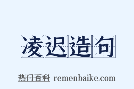 凌迟造句是什么意思的图片